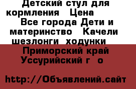 Детский стул для кормления › Цена ­ 3 000 - Все города Дети и материнство » Качели, шезлонги, ходунки   . Приморский край,Уссурийский г. о. 